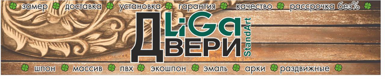 Liga-двери