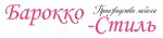 Барокко-стиль