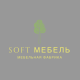 Soft мебель