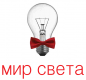 Мир света
