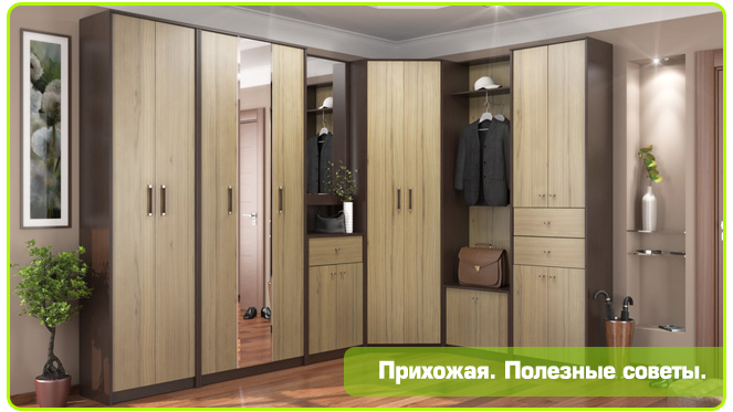 Прихожая. Полезные советы.