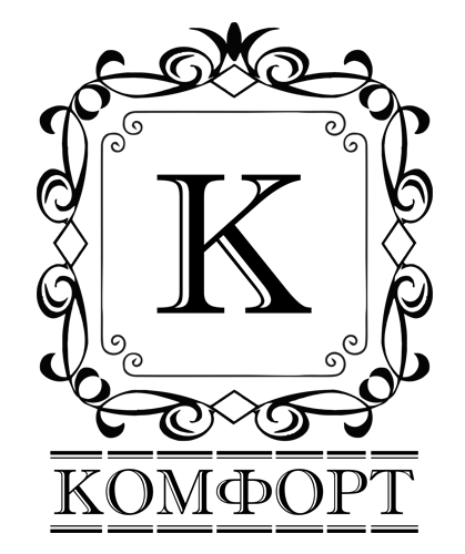 Комфорт