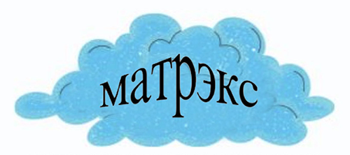 Матрэкс Матрэкс