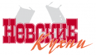 Невские кухни Невские кухни